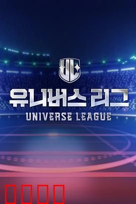 Universe League：星际争霸赛