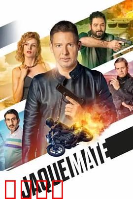 将死：最后的棋局