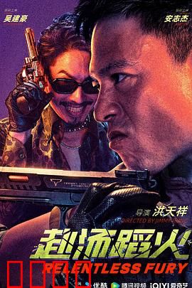 赴汤蹈火2025：绝境重生