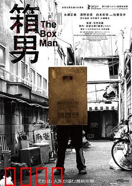 箱男：纸箱里的都市窥视者