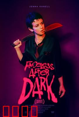 暗后无脸：权谋深渊