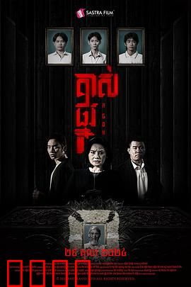 掘坟惊魂：暗夜复活