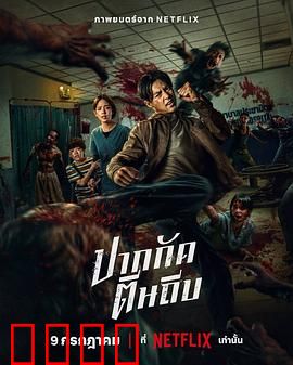 尸杀泰拳：泰拳王绝境求生