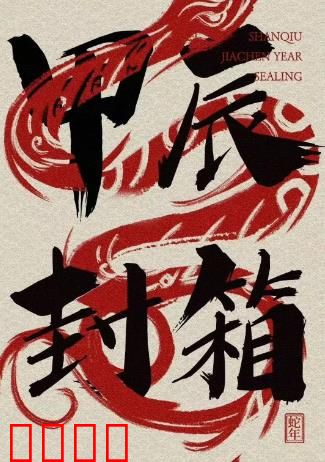 2024德云社甲辰年封箱庆典：相声狂欢