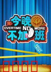 今晚不加班：逃离办公室的奇幻夜