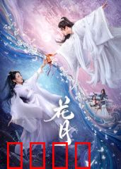 花月：一场爱与救赎