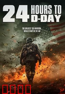 D日24小时倒计时：生死突击