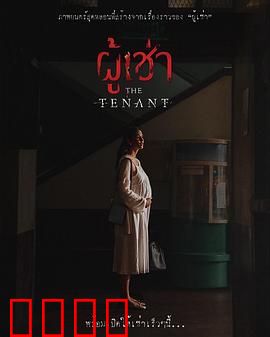 鬼租客：女佣的诅咒