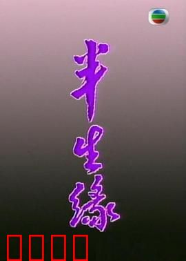 半生缘粤语：错失的深情