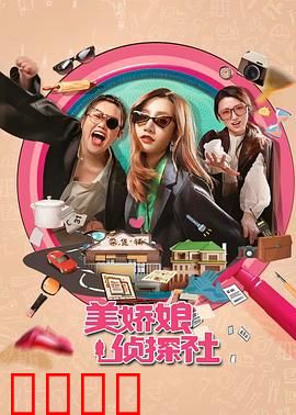 美娇娘探案社：谁是幕后黑手