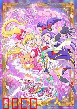 魔法使光之美少女！！～MIRAI DAYS～：未来羁绊