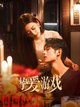 挚爱游戏：爱的陷阱