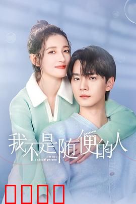 我不是随便的人：浪子回头