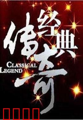 经典传奇：英雄重生之秘