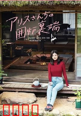 爱丽丝小姐家的地炉旁边：温暖谜案