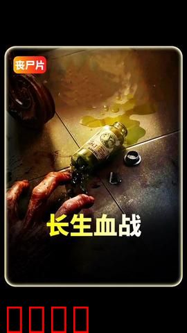 长生血战：永生诅咒
