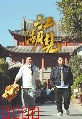 江湖见：兄弟反目