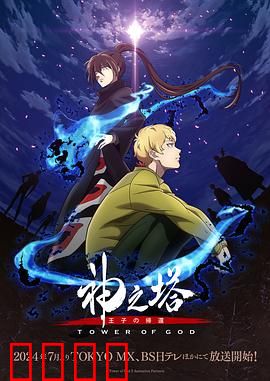 神之塔第二季：暗流涌动