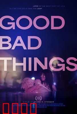 好事坏事：一念天堂一念地狱