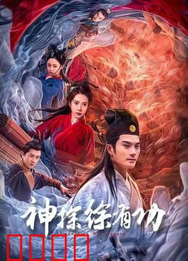 神探徐有功：巧断迷案