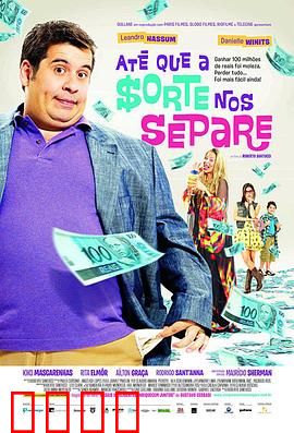 富贵逼人来国语：暴富后的狂想曲