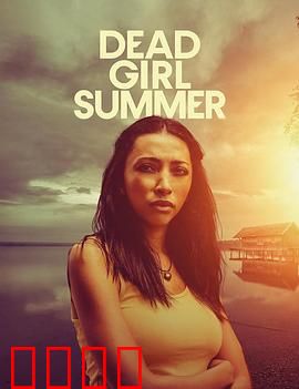 死亡女孩的夏天：小镇谜案