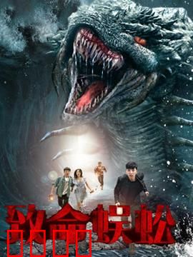 致命蜈蚣：地下巢穴惊魂