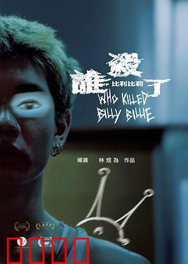 谁杀了比利比莉：双胞胎疑云