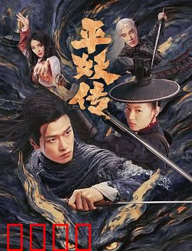 平妖传之使命召唤：妖孽逆袭，封印之战