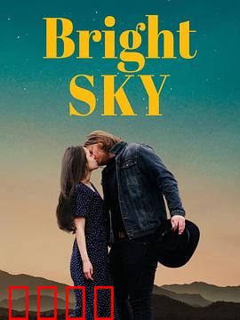 明亮的天空：爱与救赎