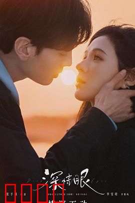 深情眼：一眼万年