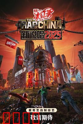 新说唱2025：嘻哈新纪元