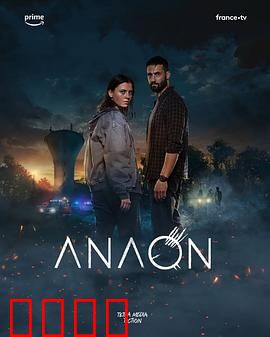 安温：迷雾中的秘密