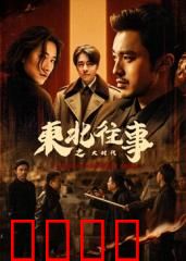 东北往事之大时代：兄弟江湖与命运沉浮