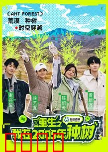 重生之我在2005年种树：绿化逆袭