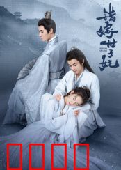 错嫁世子妃：病秧子竟是腹黑狼