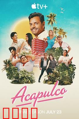 阿卡普高第四季：财富与背叛