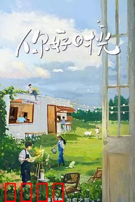 你好时光：青春回响