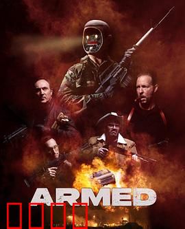 终极武装：铁血军团