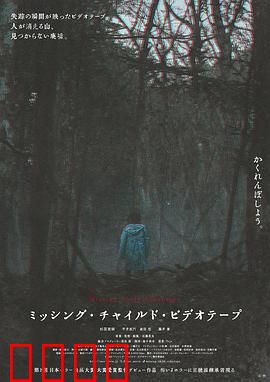 失踪儿童录像带：恐怖真相