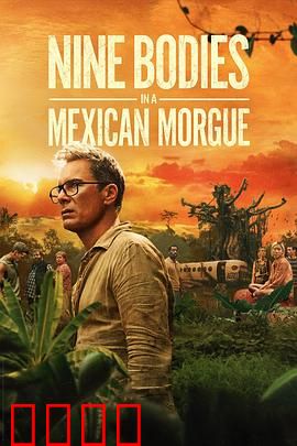 墨西哥太平间的九具尸体：死亡拼图