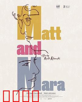 马特和玛拉：错位的救赎