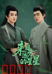 来自远方的星星：跨越光年的拥抱