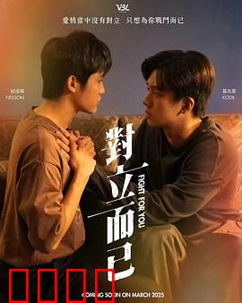 对立而已：敌友一线间