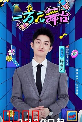 一万元舞台：追梦人的代价