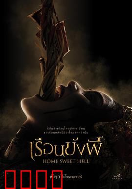 地狱之家：鬼宅惊魂