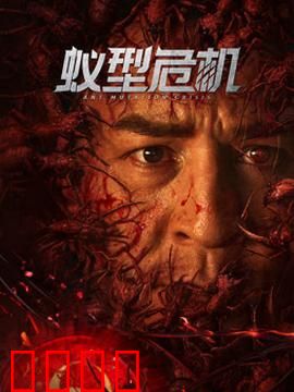蚁型危机：致命入侵