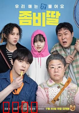 我的僵尸女儿：感人至深的父爱