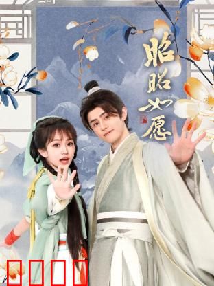 昭昭如愿：梦想成真