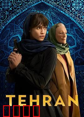德黑兰第三季：暗影棋局